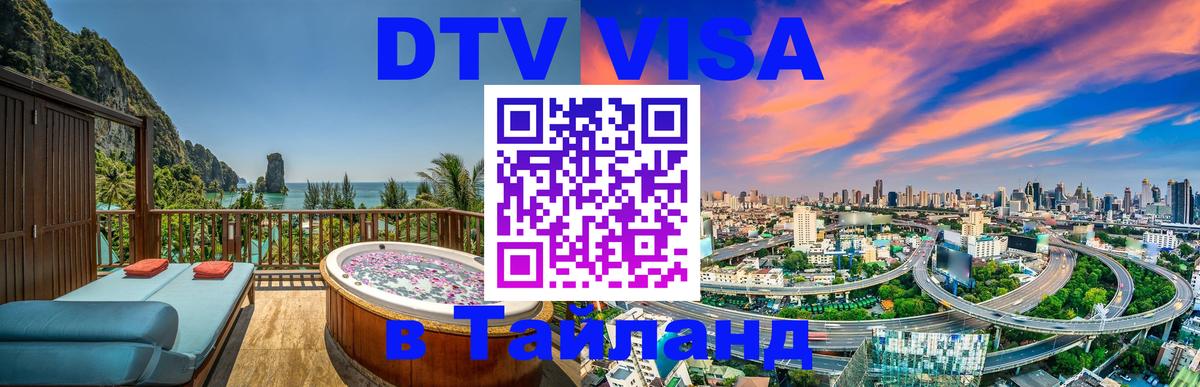 Купить DTV визу в Таиланд 