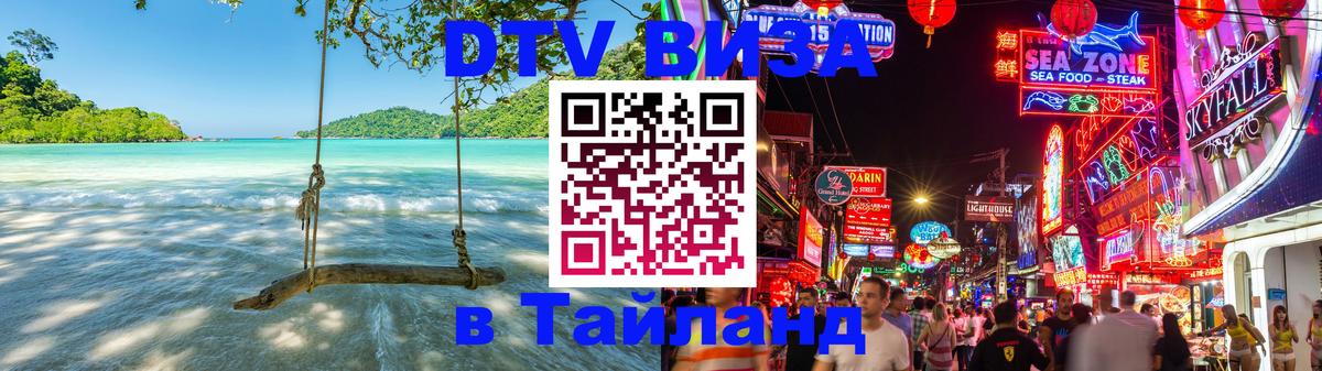 ДТВ виза в Таиланд 
